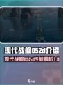 现代战舰052d怎么样介绍