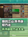 《朕的江山》兵书获取大揭秘💥