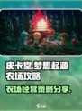 皮卡堂之梦想起源农场攻略介绍