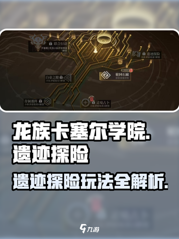 龙族卡塞尔之门遗迹探险怎么玩介绍截图1