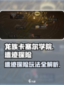 龙族卡塞尔之门遗迹探险怎么玩介绍
