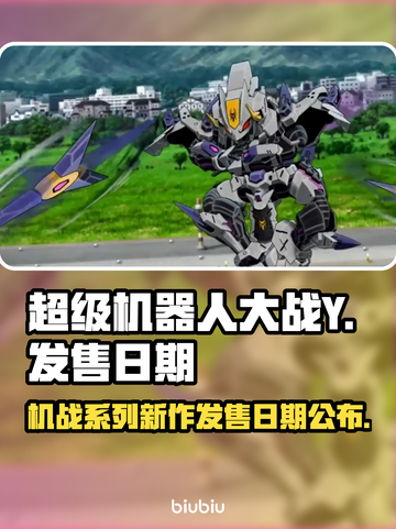 超级机器人大战Y上线时间🔥机战粉丝必看！🎮截图1