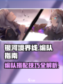 银河境界线怎么编队介绍