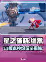 🔥星之破晓：继承神力，体验区炸裂开启！💥