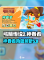 弓箭传说2神眷者怎么样介绍