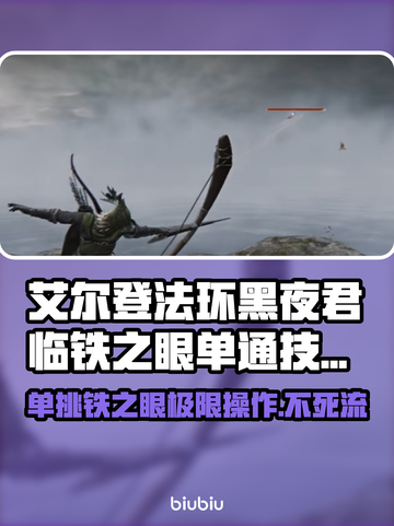 艾尔登法环黑夜君临铁之眼单通技巧大公开！🔥游戏技巧一网打尽！截图1