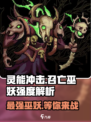 灵能冲击召亡巫妖🔥游戏强度全面解析！