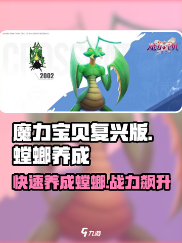 魔力宝贝复兴版🔥螳螂养成终极攻略来了！截图1