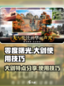 零度曙光大剑🔥逆战神器！掌握技巧秒杀敌