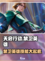 天启行动禁卫英雄是谁介绍