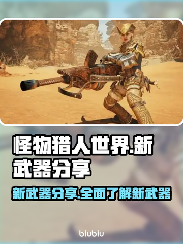 怪猎崛起：新武器大曝光！🔥刀剑迷必看！截图1