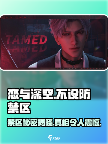 恋与深空🔥不设防禁区剧情超劲爆揭秘！截图1