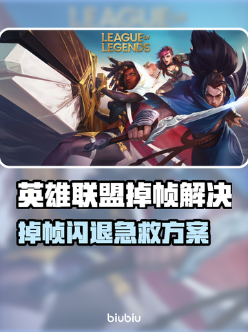 💥LOL掉帧闪退？速用加速器解决！🎮截图1