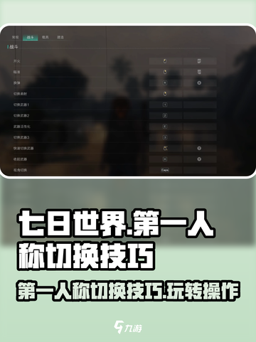 七日世界😎第一人称切换技巧大公开！操作攻略来了🔥截图1