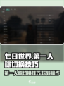 七日世界😎第一人称切换技巧大公开！操作攻略来了🔥