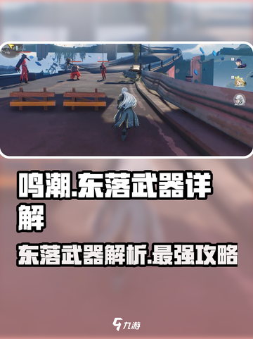 鸣潮⚡东落武器全解析！游戏玩家必看🔥截图1