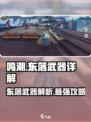 鸣潮⚡东落武器全解析！游戏玩家必看🔥