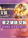 星之破晓女娲怎么样介绍