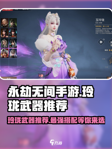 永劫无间手游🔥玲珑武器推荐来啦！新手必看👇截图1