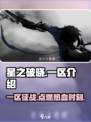 星之破晓一区是哪个介绍