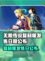 🎮《无限传说》复刻版发售日曝光！