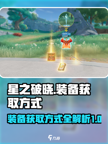 星之破晓装备怎么获得介绍截图1