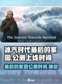 冰汽时代最后的家园公测上线时间介绍