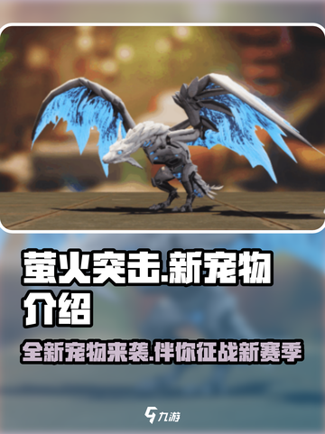 萤火突击ss4赛季新宠物介绍介绍截图1