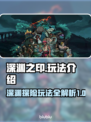 深渊之印🔥超简单玩法揭秘，新手必看！