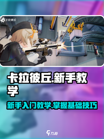 卡拉彼丘💥新手必看！轻松上手玩法攻略✨截图1