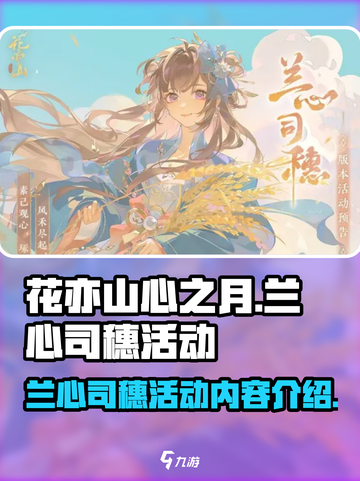 花亦山心之月兰心司穗活动介绍介绍截图1