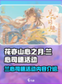 花亦山心之月兰心司穗活动介绍介绍