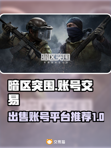 暗区突围账号这样卖🔥平台推荐来啦！截图1
