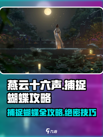 燕云十六声🔥抓蝴蝶攻略蝶舞翩跹捕获技巧截图1