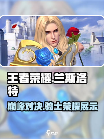 王者荣耀巅峰 Lan斯洛特皮肤展示💥截图1