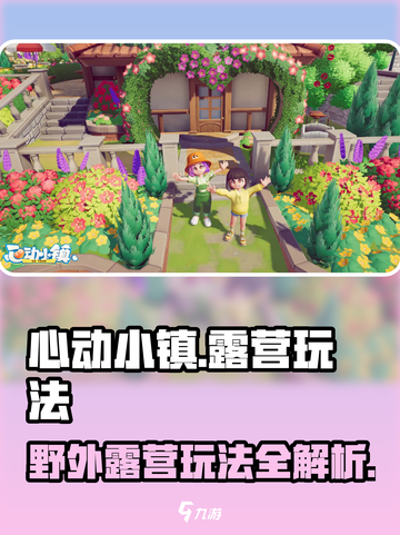 心动小镇🔥超全露营玩法攻略来了！ campground探险必备🎉截图1