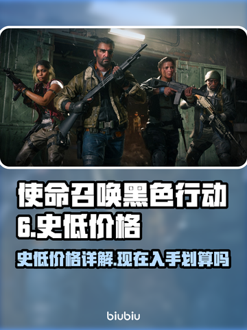 使命召唤黑色行动6⚡史低价格大曝光！🔥截图1