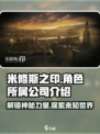 米修斯之印🔥哪家公司出品？游戏迷必看！