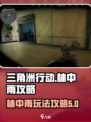 三角洲行动林中雨怎么玩介绍