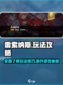 雷索纳斯怎么玩介绍
