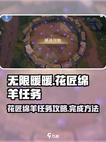 无限暖暖花匠绵羊任务攻略介绍截图1