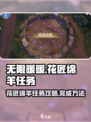 无限暖暖花匠绵羊任务攻略介绍