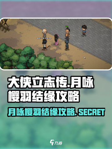 大侠立志传🔥月咏樱羽结缘攻略💎截图1