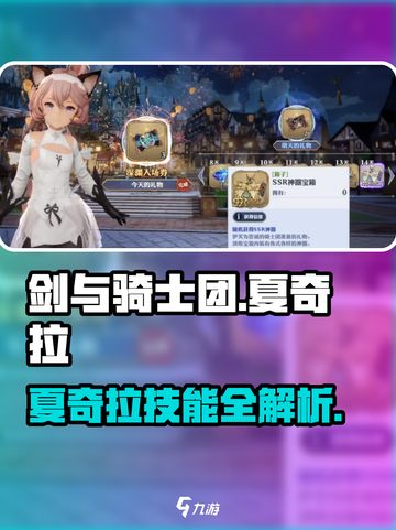 剑与骑士团💥夏奇拉技能全解析！🔥截图1