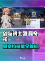 剑与骑士团💥夏奇拉技能全解析！🔥