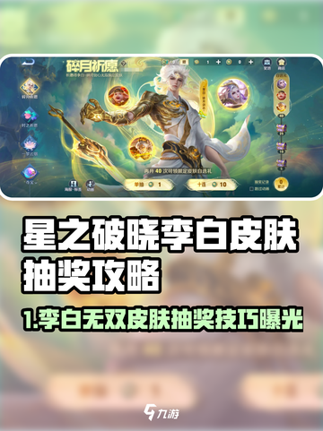 《星之破晓》李白无双皮肤抽奖攻略💰💥截图1