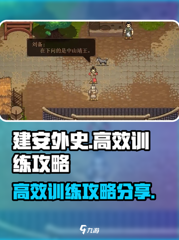 建安外史训练攻略分享介绍截图1