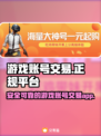 游戏代练游戏账号交易🔥正规平台推荐🎉
