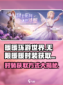 无限暖暖🔥时装获取秘籍《无限暖暖》✨
