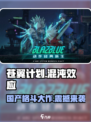苍翼混沌效应是国产的吗介绍